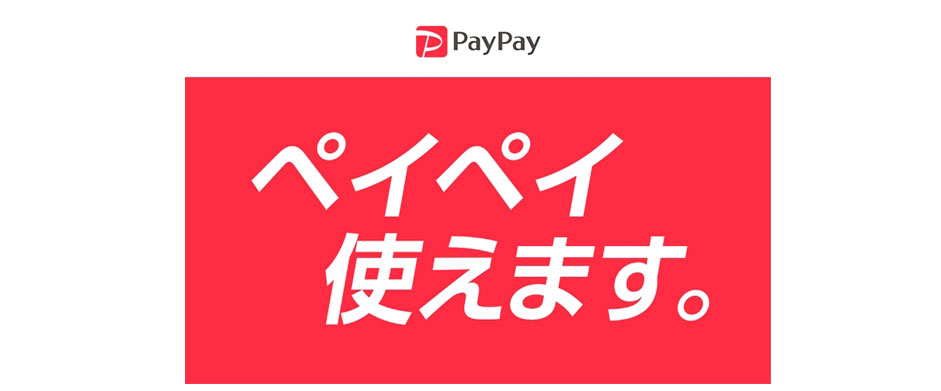 paypay使えます