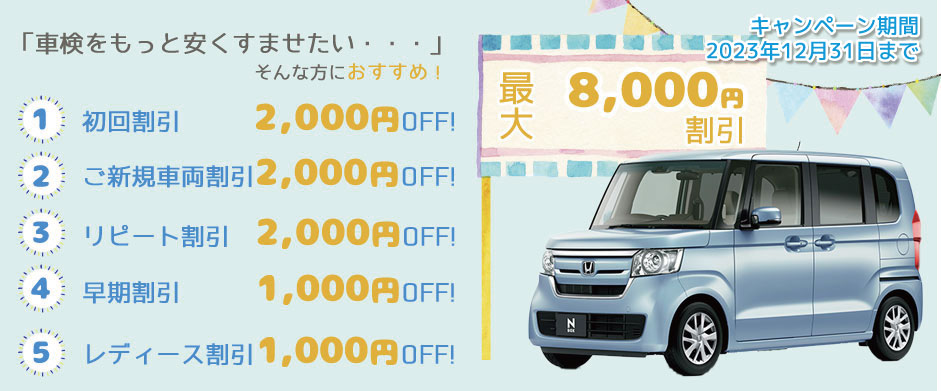 最大8,000円割引のお得な車検