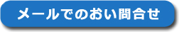 メールでのお問合せ