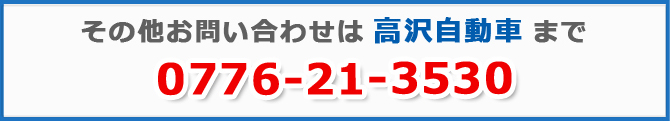 その他のお問合せは高沢自動車まで