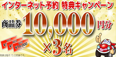 1万円分の商品券プレゼント